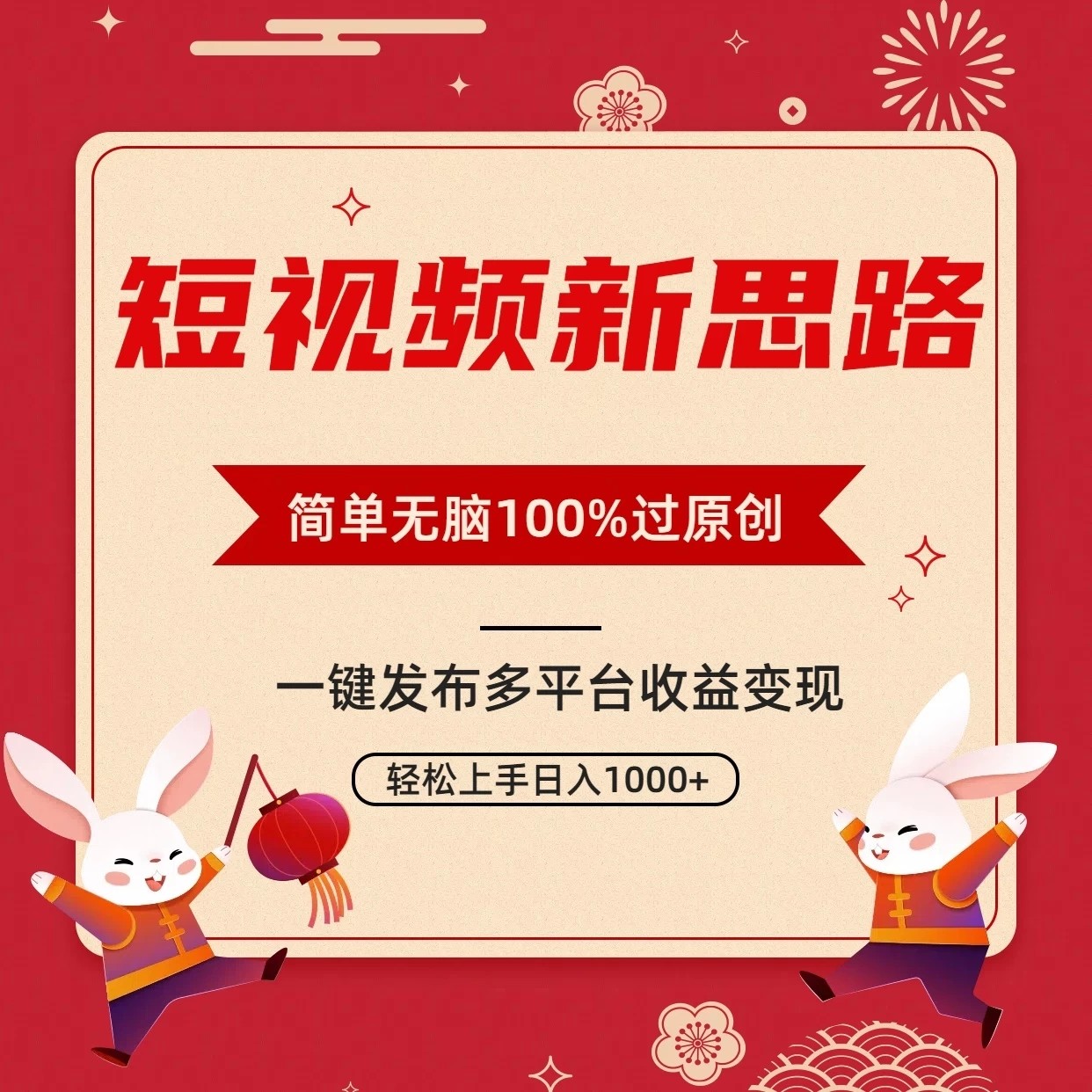 短视频新思路，双重去重100%过原创，一键多平台变现，无脑操作日入1000+-网亿资源平台