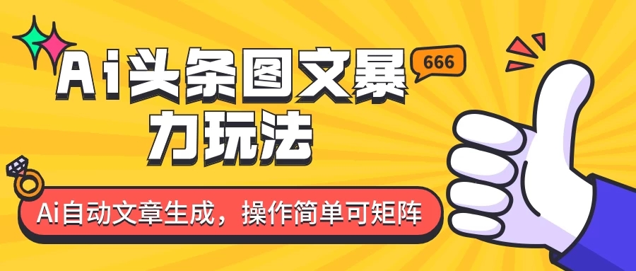 外面收费1980的今日头条图文爆力玩法，务必抓住这个机遇-网亿资源平台