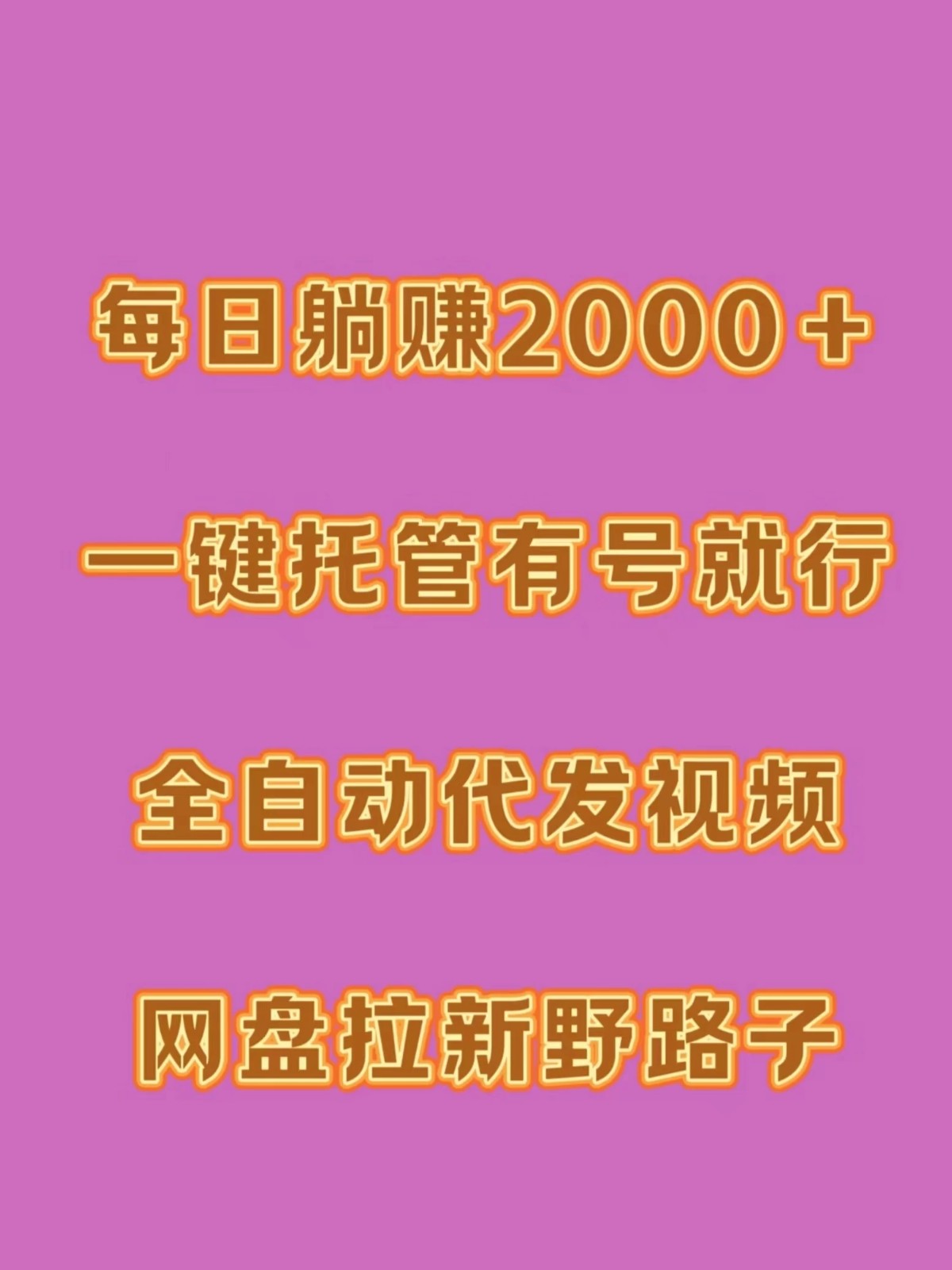每日躺赚2000＋，一键托管有号就行，全自动代发视频，网盘拉新野路子-网亿资源平台