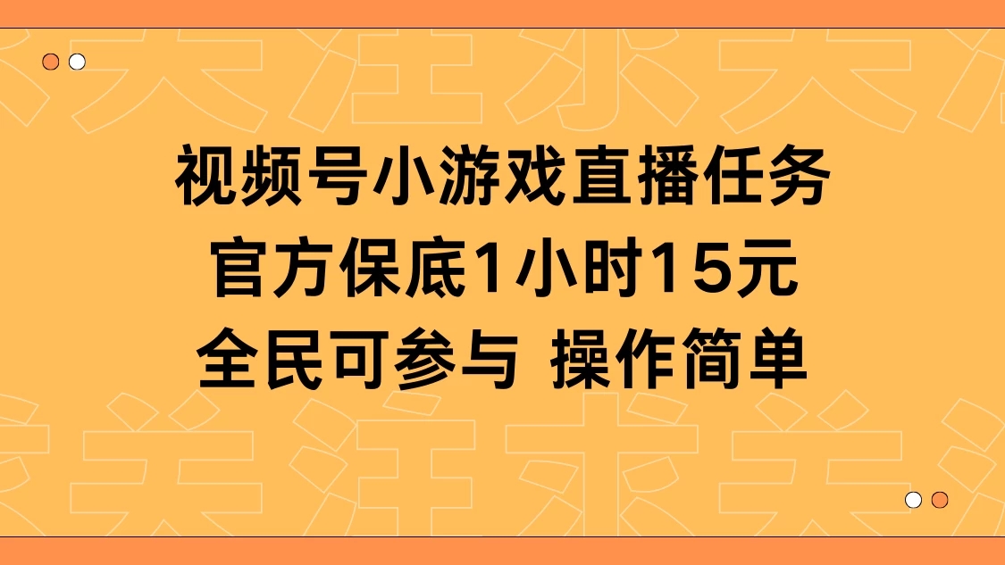 视频号小游戏直播任务，官方保底补贴每小时收益15元，全民可操作-网亿资源平台