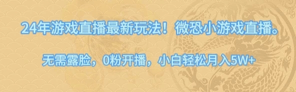 24年小游戏直播最新玩法！微恐游戏怪谈研究所，无需露脸，0粉开播，小白轻松月入5W+-网亿资源平台