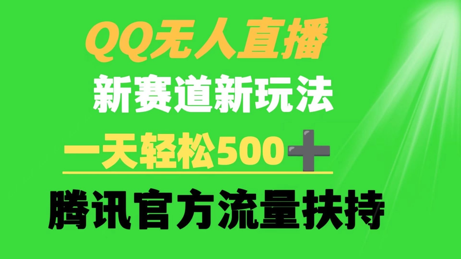 QQ无人直播 新赛道新玩法 一天轻松500+ 腾讯官方流量扶持-网亿资源平台