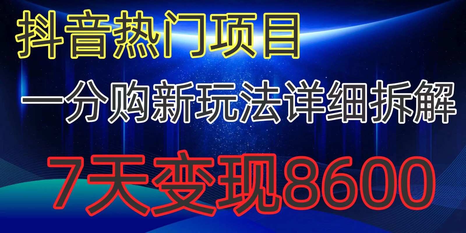 抖音热门项目，一分购新玩法详细拆解，7天变现8600-网亿资源平台