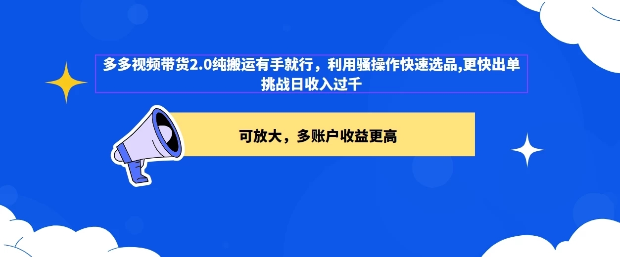 2024多多视频带货2.0玩法，利用工具快速选品出单-网亿资源平台