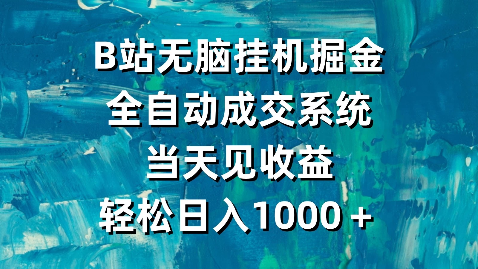B站无脑挂机掘金，全自动成交系统，当天见收益，轻松日入1000＋-网亿资源平台