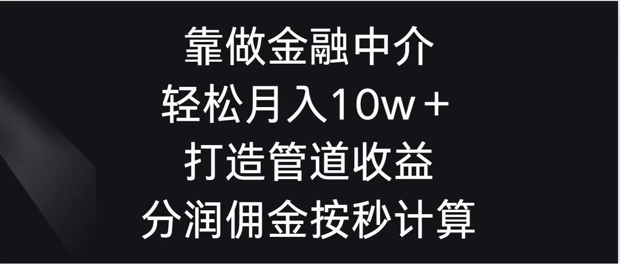 靠做金融中介，轻松月入10w＋打造管道收益，分润佣金按秒计算-网亿资源平台