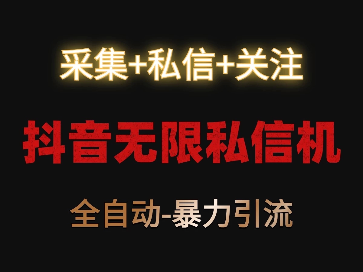 抖音无限私信机!采集+私信+关注,全自动暴力引流!-网亿资源平台