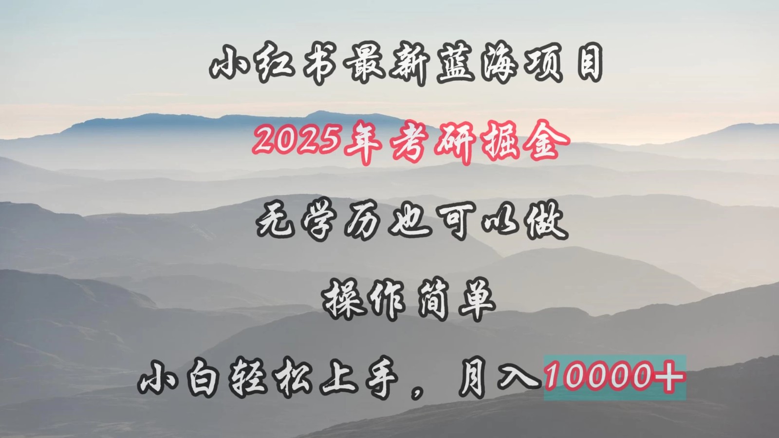 小红书最新蓝海项目，2025年考研掘金，无学历也可以做，操作简单，小白轻松上手，月入1W＋-网亿资源平台