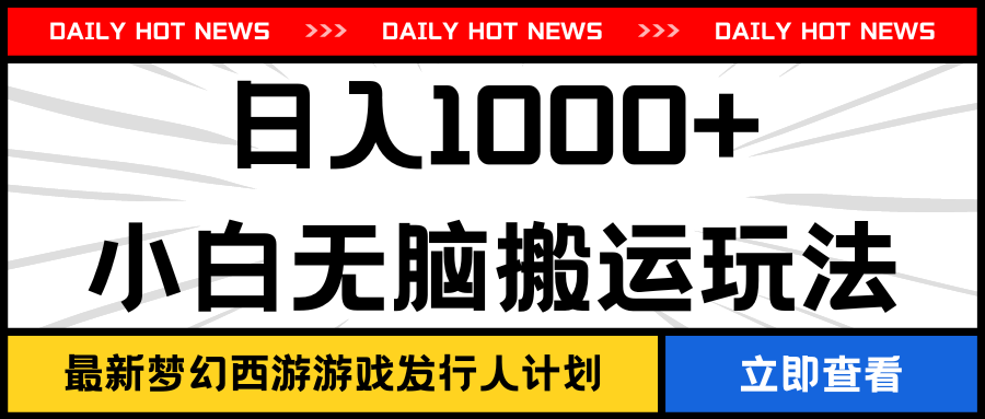 最新梦幻西游游戏发行人计划日入1000+小白无脑搬运玩法-网亿资源平台