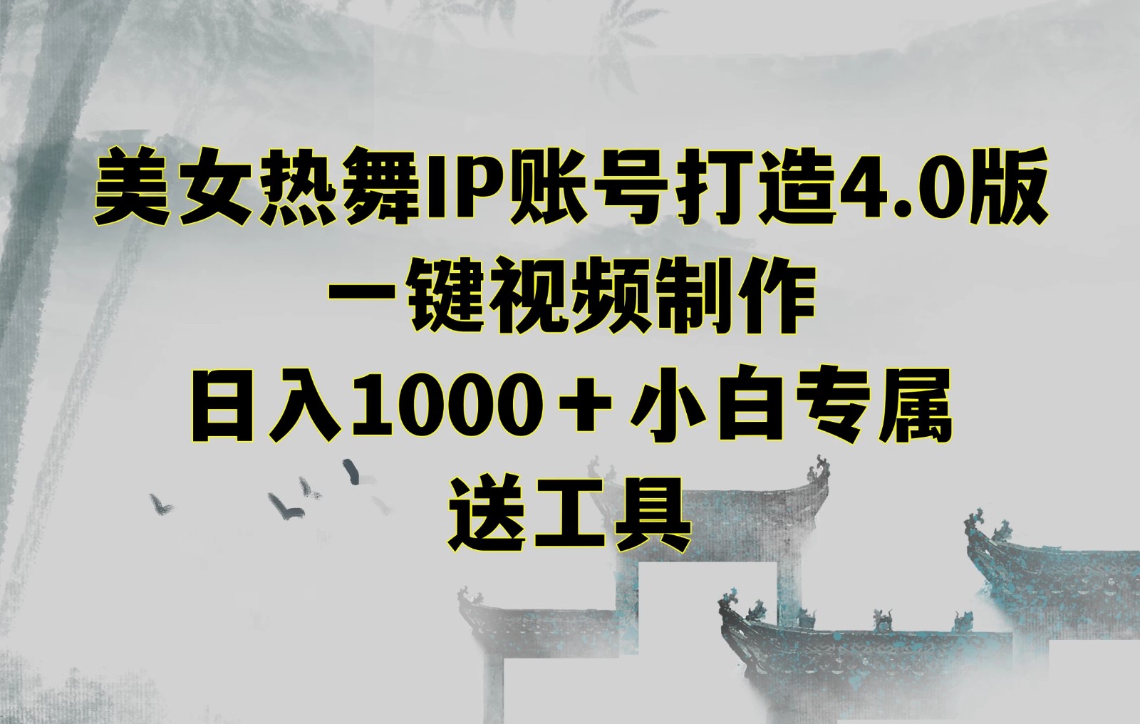 美女热舞IP账号打造4.0版，一键视频制作，日入1000＋小白专属，送工具-网亿资源平台