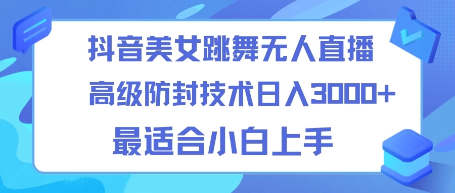 抖音美女跳舞直播日入3000+，24小时无人直播，高级防封技术，小白最适合做的项目，保姆式教学-网亿资源平台