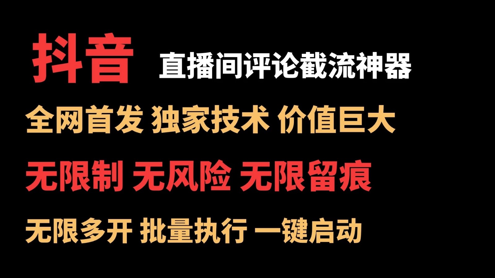 抖音多直播间评论截流工具，全网首发，独家技术，无限制无风险截流-网亿资源平台