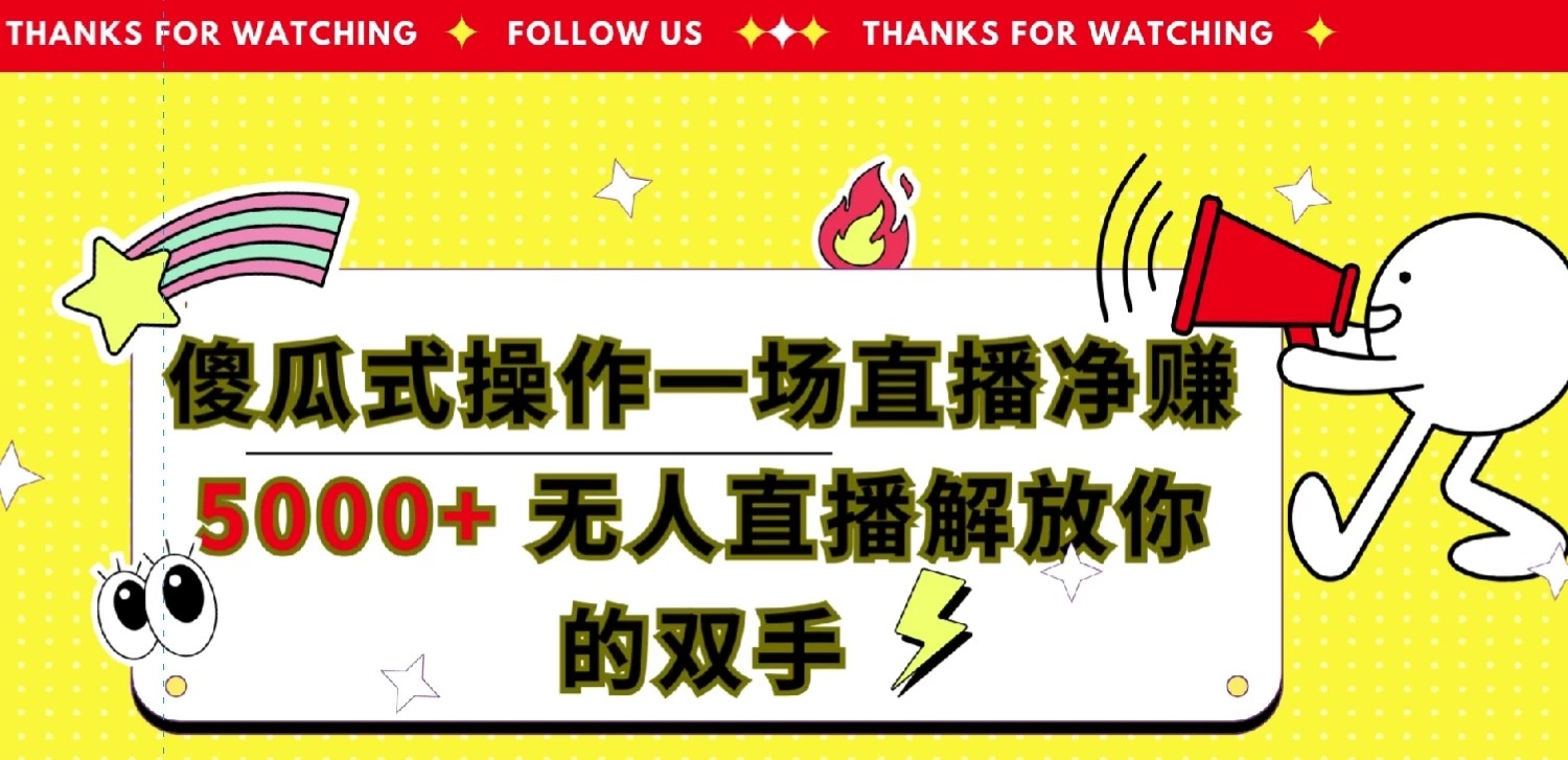 傻瓜式操作，一场直播净赚5000+无人直播解放你的双手-网亿资源平台