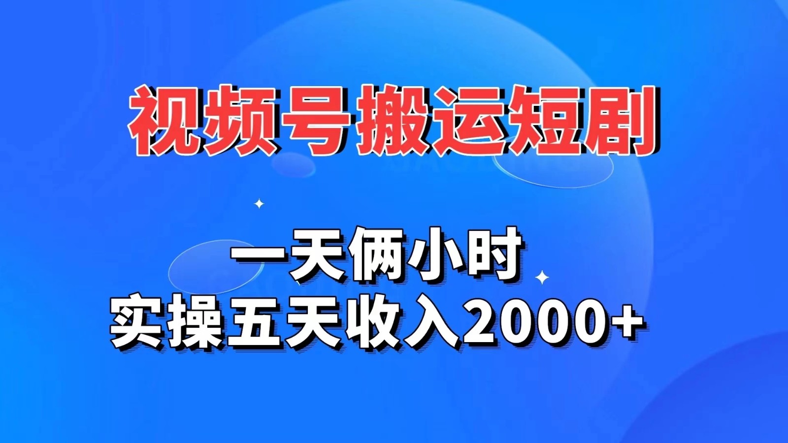 视频号搬运短剧，一天俩小时，实操五天收入2000+-网亿资源平台