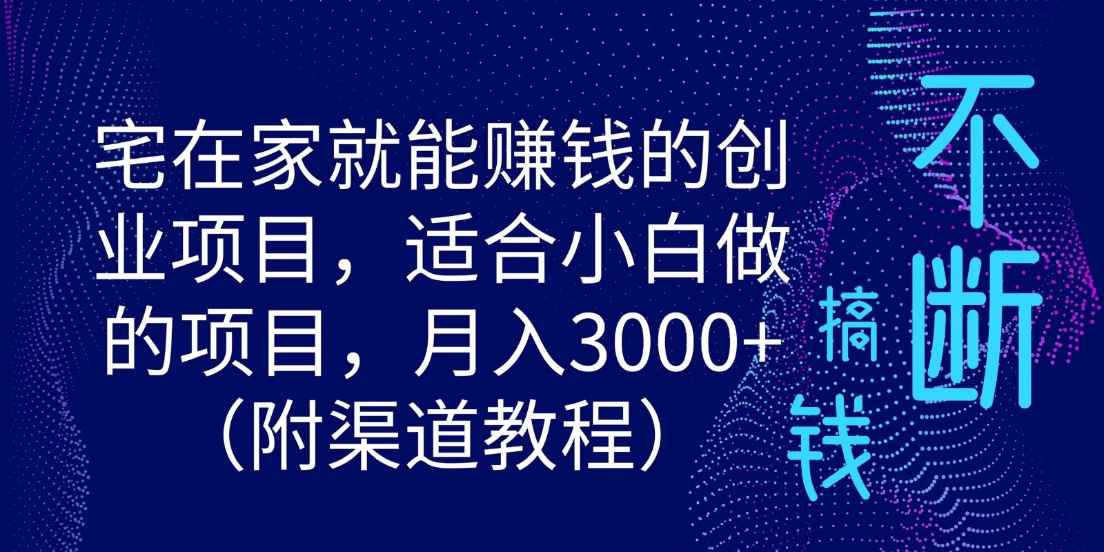 宅在家就能赚钱的创业项目，适合小白做的项目，月入3000+（附渠道教程）-网亿资源平台