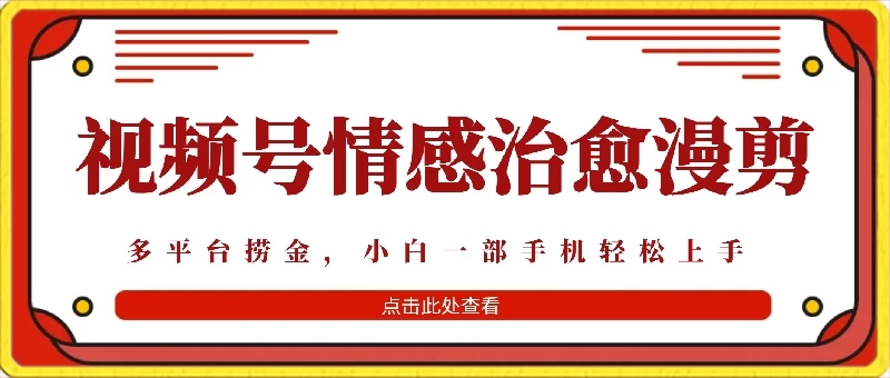 七天收益6000+，多平台捞金，视频号情感治愈漫剪，一个月收徒50个！-网亿资源平台