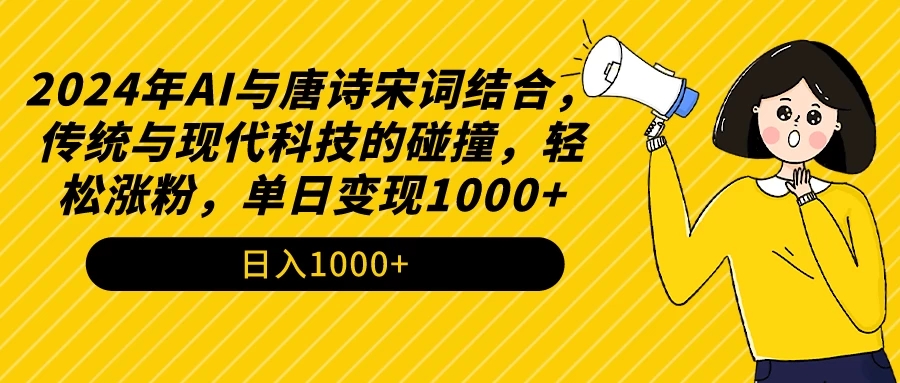 AI与唐诗宋词结合，传统与现代科技的碰撞，轻松涨粉，单日变现1000+-网亿资源平台