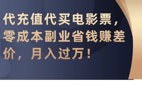 代充值代买电影票，零成本副业省钱赚差价，月入过万！-网亿资源平台