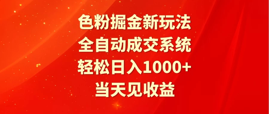 色粉掘金新玩法，全自动成交系统，轻松日入1000+-网亿资源平台