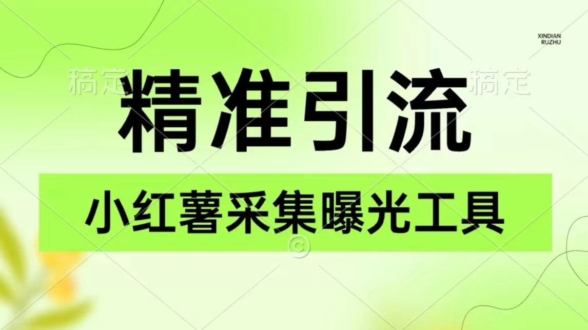 精准引流必备，红薯采集曝光，可采集精准客户群体，保姆级教程-网亿资源平台