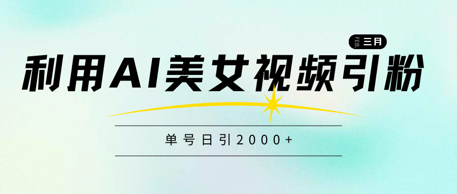 利用AI美女视频引粉,单号日引2000+,新手也能干,喂饭式教程-网亿资源平台