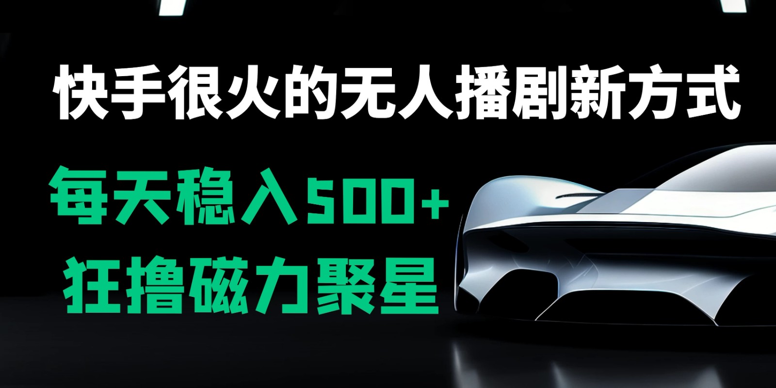 快手很火的无人播剧新方式，每天稳入500+，狂撸磁力聚星，老项目新玩法-网亿资源平台