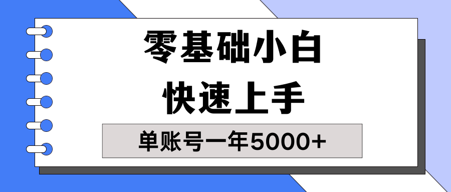 【蓝海项目】零基础小白也能快速上手，单账号一年5000+，一人可操作19个账号！-网亿资源平台