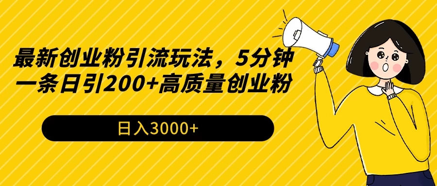 最新创业粉引流玩法，5分钟一条日引200+高质量创业粉-网亿资源平台