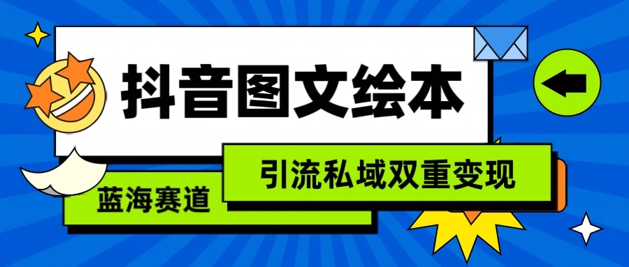 抖音儿童图文绘本，蓝海赛道，引流私域双重变现-网亿资源平台