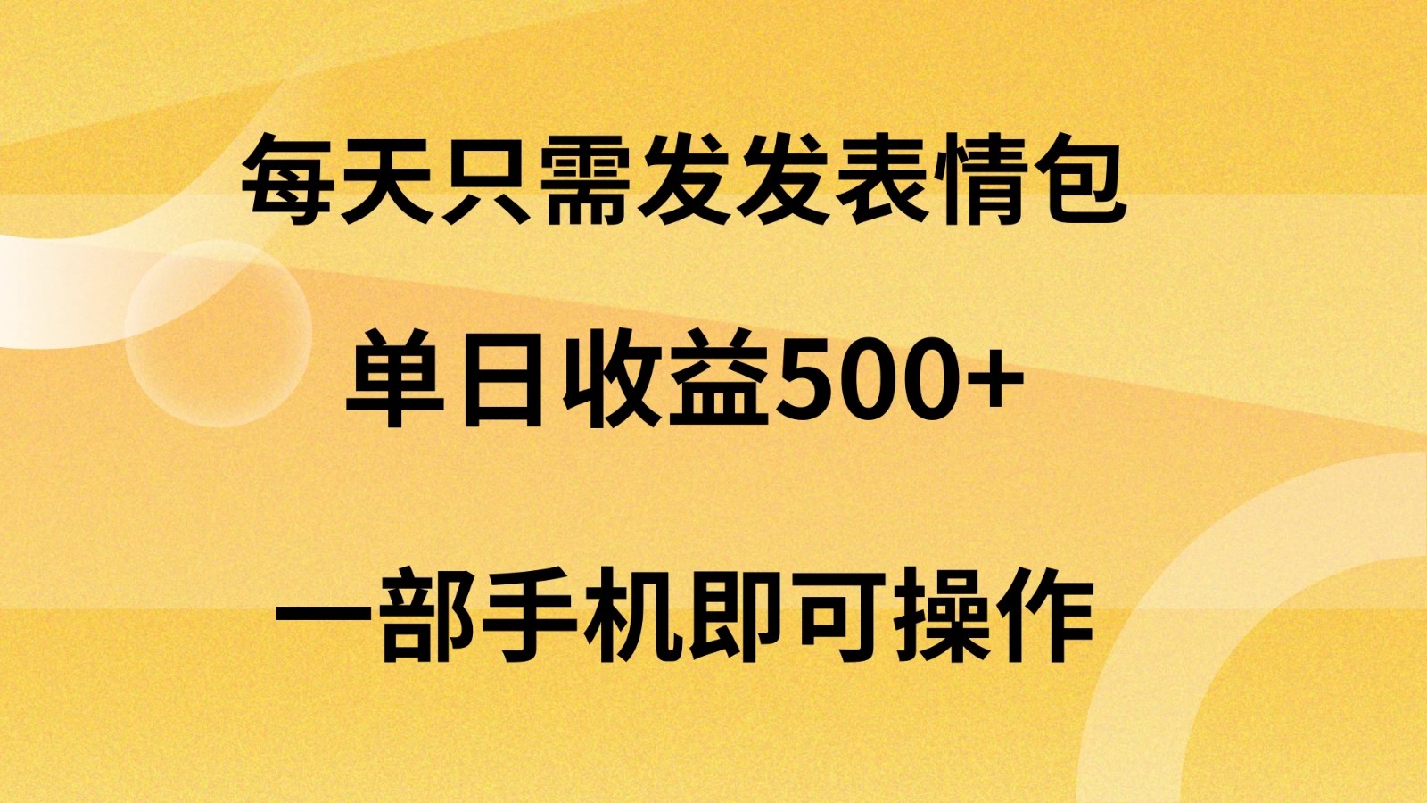 每天只需发发表情包日入500+，无需露脸，一部手机即可操作，轻松月入5w，小白最适合-网亿资源平台