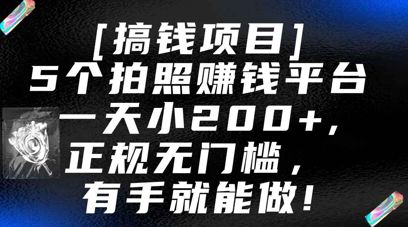 5个拍照赚钱平台，一天小200+，正规无门槛，有手就能做【保姆级教程】-网亿资源平台