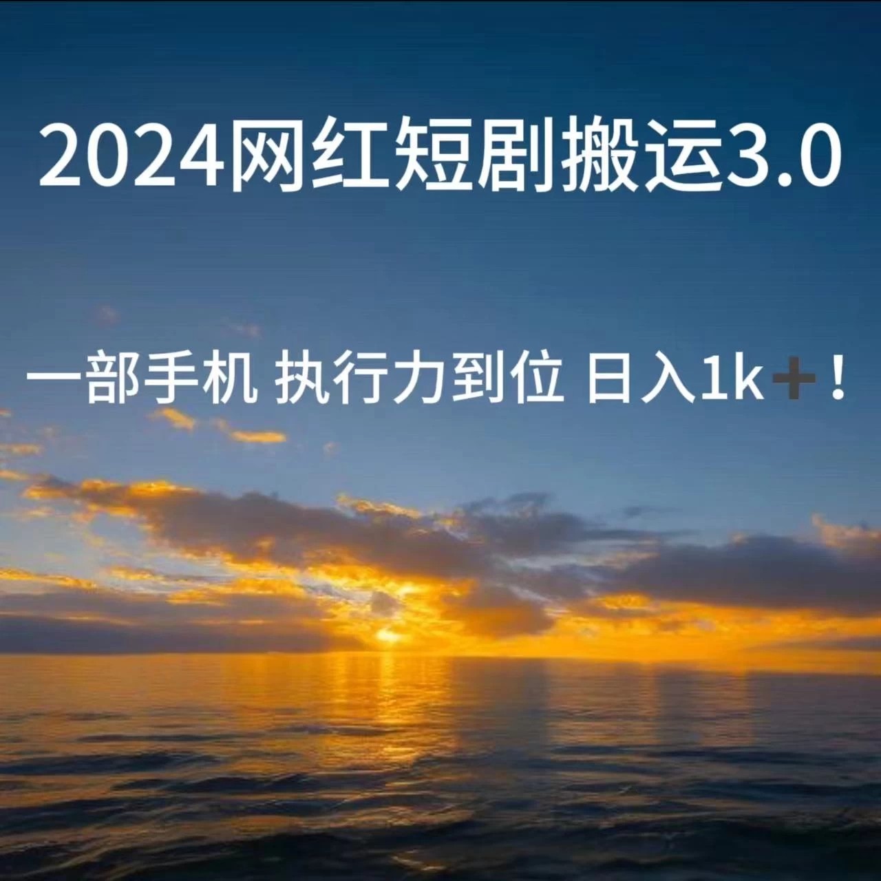短视频网红短剧搬运3.0 一部手机执行力到位日入1k+-网亿资源平台