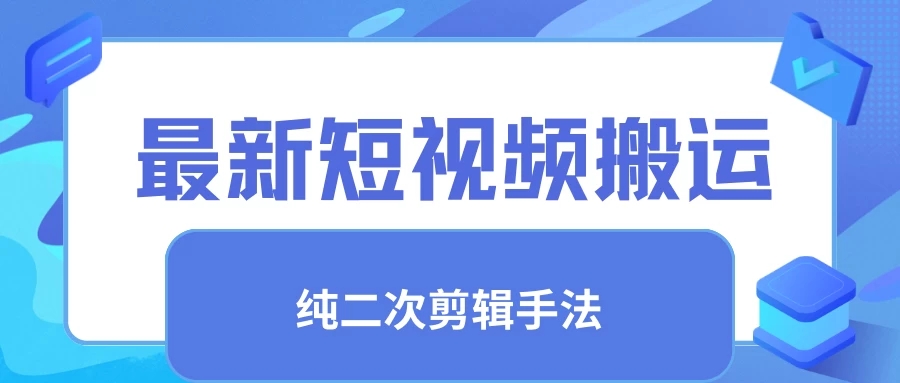 最新短视频搬运，纯手法去重，二创剪辑手法-网亿资源平台