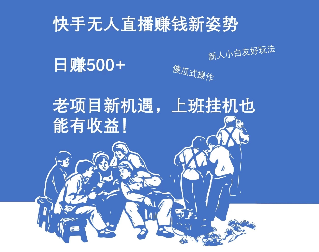 快手无人直播赚钱新姿势，日赚500+ 老项目新机遇，上班挂机也能有收益！-网亿资源平台