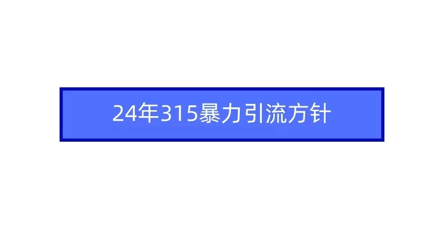 24年315暴力引流方针 爆款筛选让你快速热门+变现-网亿资源平台