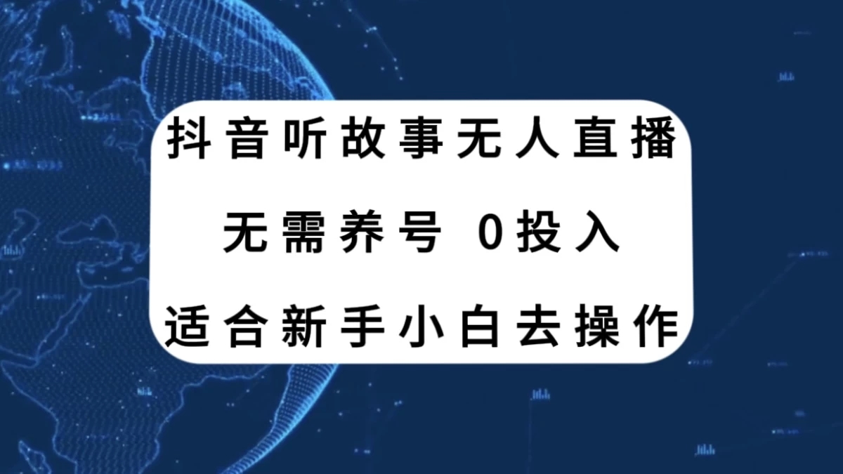 听故事无人直播新玩法，无需养号、适合新手小白去操作-网亿资源平台