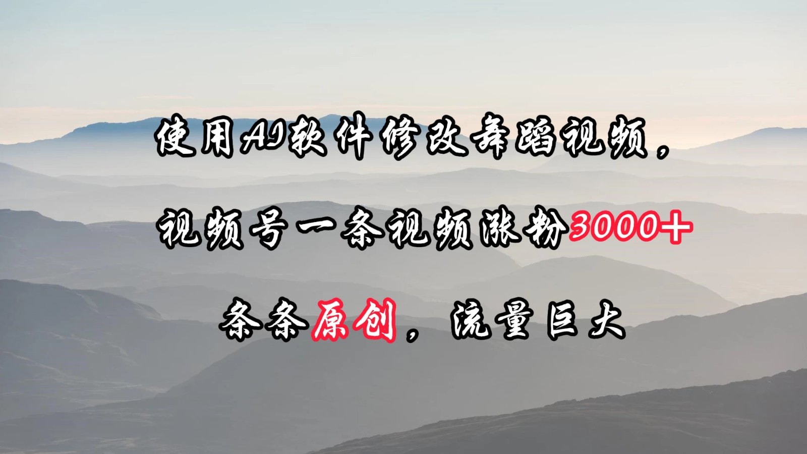 使用AI软件修改舞蹈视频，视频号一条视频涨粉3000+，条条原创，流量巨大-网亿资源平台