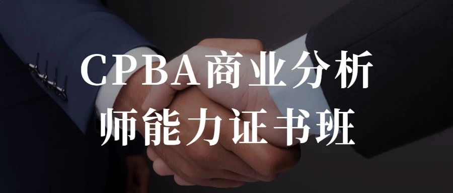 CPBA商业分析师能力证书班 提升自己的商业分析能力-网亿资源平台