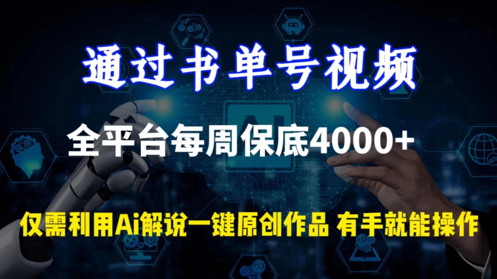 通过书单号视频，全平台每周保底4000+仅需利用AI解说一键原创作品，有手就能操作-网亿资源平台