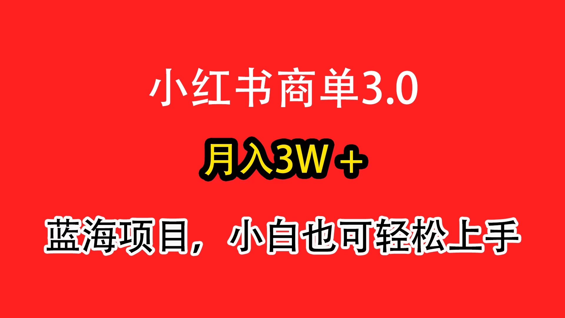小红书商单3.0，月入3w＋，蓝海项目，小白轻松上手-网亿资源平台