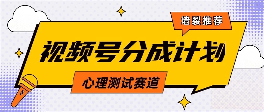 蓝海赛道，视频号分成计划心理测试玩法，轻松过原创条条出爆款，单日收益1000+-网亿资源平台