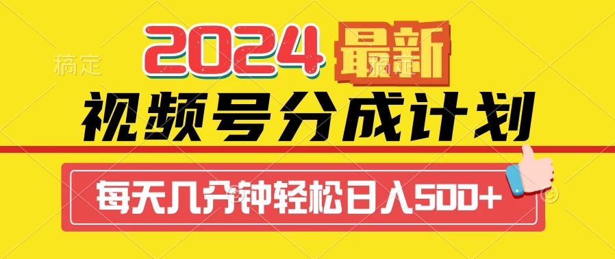 2024最新玩法，视频号分成计划，每天几分钟轻松日入500+-网亿资源平台