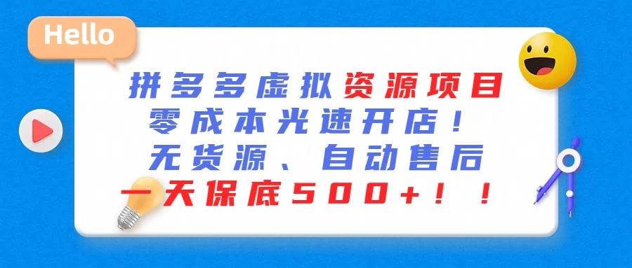 最新拼多多虚拟资源项目、零成本光速开、无货源、自动售后、一天保底500+-网亿资源平台