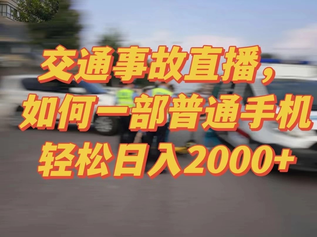 2024最新玩法半无人交通事故直播，实战式教学，轻松日入2000＋，人人都可做-网亿资源平台