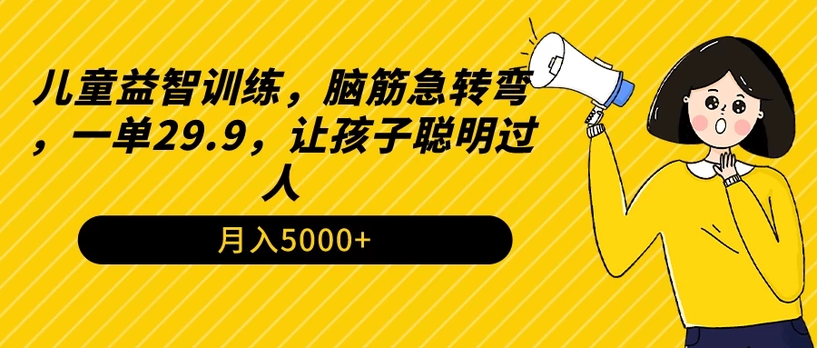 儿童益智训练，脑筋急转弯，一单29.9，让孩子聪明过人-网亿资源平台