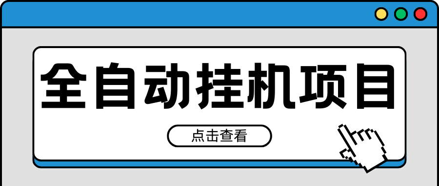 2024最新全自动挂机项目，收益稳定玩法，单机利润100+，小白必备-网亿资源平台