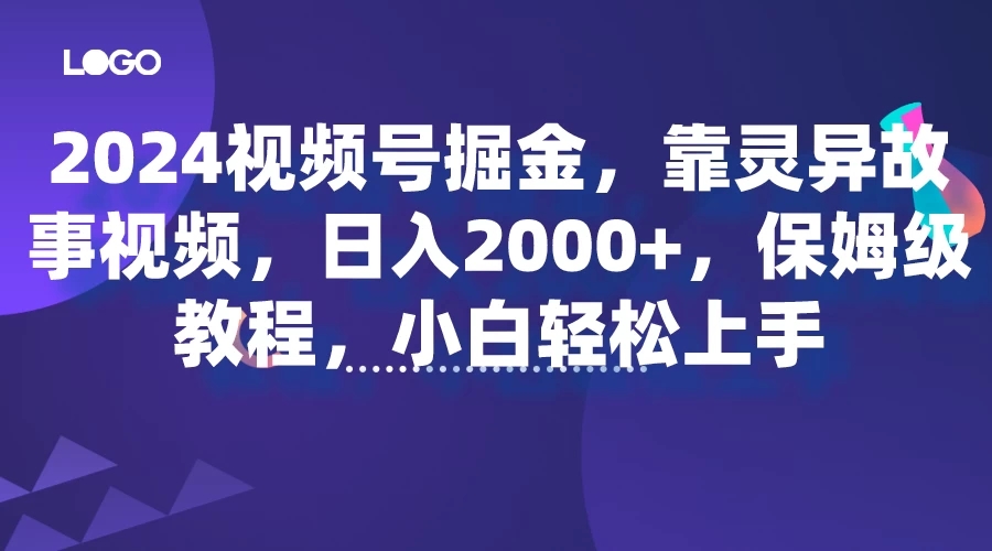 2024视频号掘金，靠灵异故事视频，日入2000+，保姆级教程，小白轻松上手-网亿资源平台
