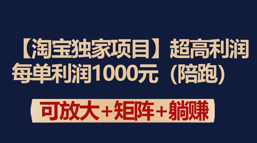 【淘宝独家项目】超高利润的赚取差价的玩法 每单利润1000元-网亿资源平台