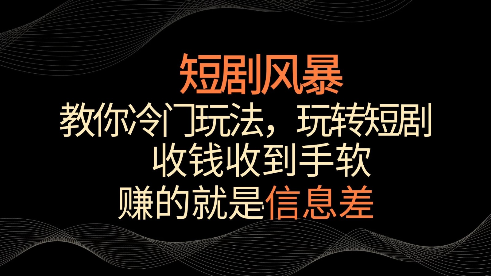 短剧风暴，教你冷门玩法，玩转短剧，收钱收到手软-网亿资源平台