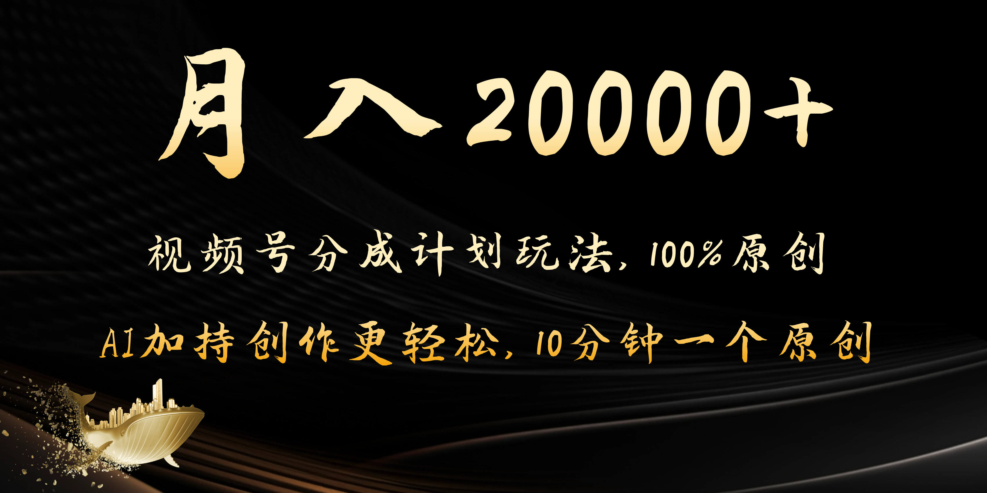 月入20000+的视频号分成计划方法,100%原创,AI加持创作更轻松,10分钟一个原创爆款-网亿资源平台